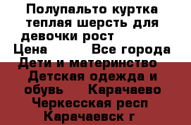 Полупальто куртка теплая шерсть для девочки рост 146-155 › Цена ­ 450 - Все города Дети и материнство » Детская одежда и обувь   . Карачаево-Черкесская респ.,Карачаевск г.